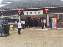 -咸亨酒店