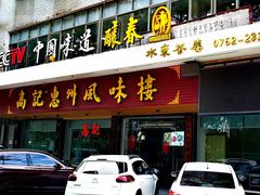门面-高记惠州风味楼(惠城店)