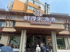 -鲜得莱渔港·小平岛海胆馆(七贤岭店)