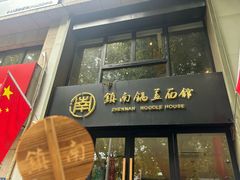 -镇南锅盖面馆(解放路店)
