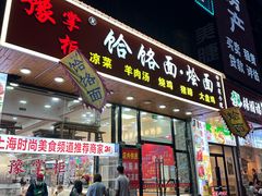 -豫掌柜饸饹面·烩面(秀沿路店)
