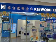 -关键词英语·青少儿·语言培训(福田区委校区)