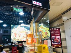 门面-津门炒饭王(天佑城店)