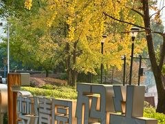 -苏州河梦清园环保主题公园