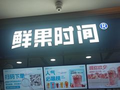 -鲜果时间(南开大悦城店)