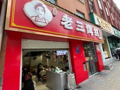 -酱壹老三饵丝(南宁南路店)