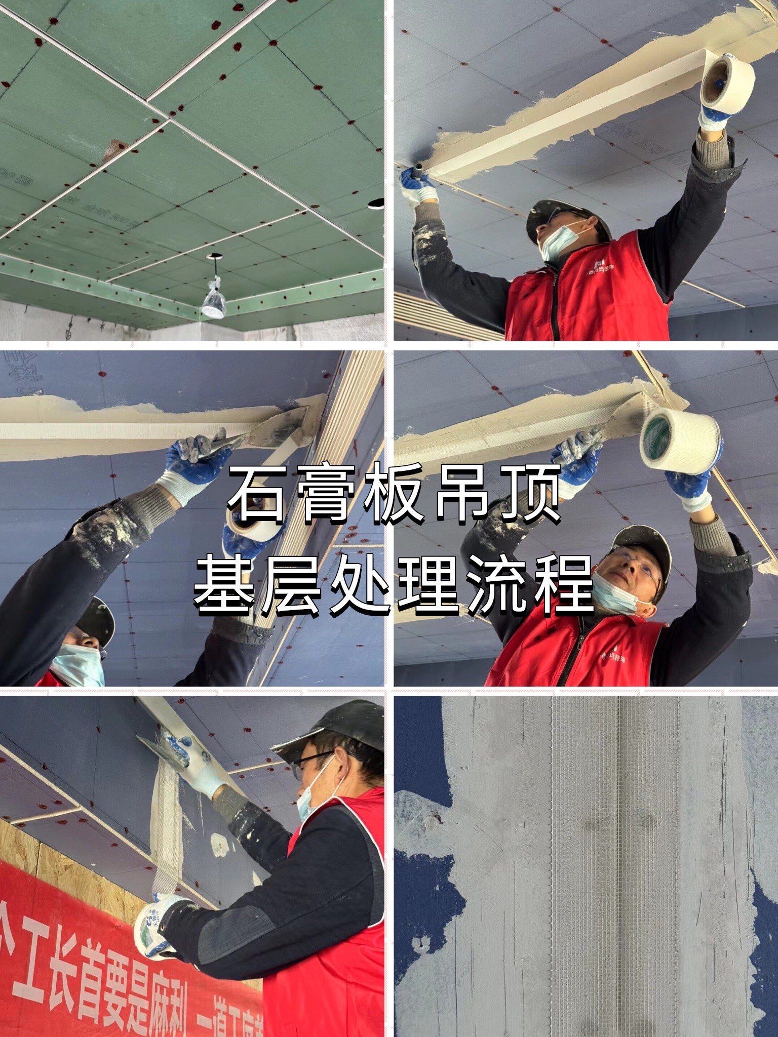 装修小白必看石膏板吊顶基层处理详解‼️