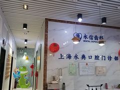 -永信齿科·永典口腔门诊部(浦东店)