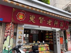 -惠赞老饼家(逢源商业街店)