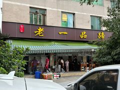 -老一品蹄花店(新津店)