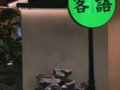 -客语客家菜(佳兆业广场店)