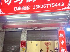 -司马街鸡煲(西华路店)