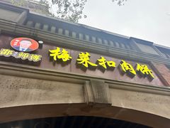 -邵建华师傅梅菜扣肉饼(麓山总店)