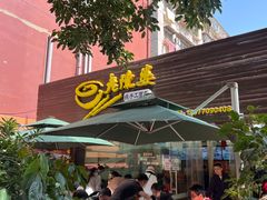 -老陈婆手工面庄