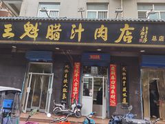 -王魁腊汁肉店(总店)
