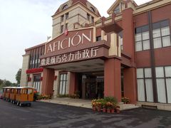 -歌斐颂巧克力小镇