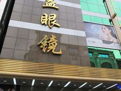 -精益眼镜(春熙路店)