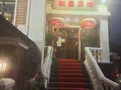-乾园风尚五大道