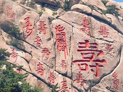 -崂山仰口游览区