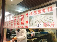 -荣阳楼(山塘街店)
