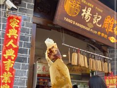 门面-杨记乳扇·雕梅