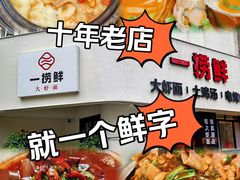 -一捞鲜•青岛本味餐厅(八大关店)