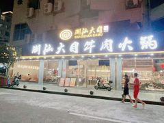 -潮汕大目牛肉火锅(皇岗旗舰店)