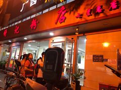 门面-舒记粉店(七星路店)