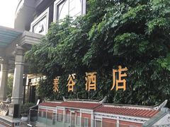 -泰谷酒店·太古码头闽菜自助餐厅