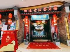 门面-蜀大侠火锅(森兰花园城店)