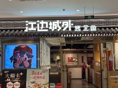 -江南环球港