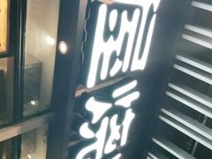 门面-木屋烧烤(坂田天安云谷店)