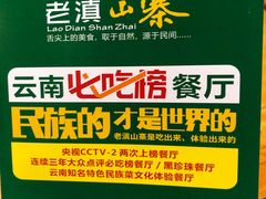 -老滇山寨•云南特色菜•地方菜•民族风情歌舞表演(金碧店)