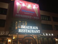 门面-兰特伯爵西餐厅·啤酒屋(方庄店)