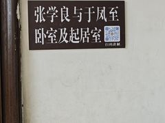 -张学良旧居陈列馆