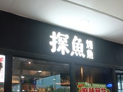 -探鱼·鲜青椒爽麻烤鱼(天河优托邦店)