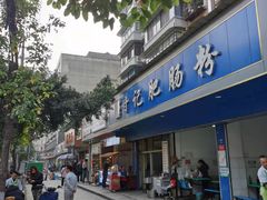-甘记肥肠粉(马鞍北路店)