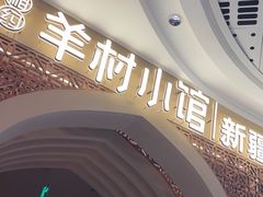 -相约·羊村小馆非遗手抓肉(七一酱园店)
