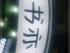 -书亦烧仙草(汽车西站店)