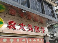-袁大头包子(光华路店)
