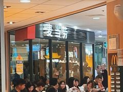 -麦当劳(平和堂店)