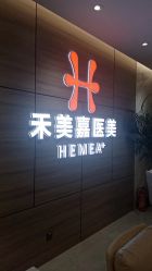 -禾美嘉医疗美容