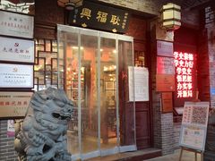 -耿福兴(凤凰美食街店)