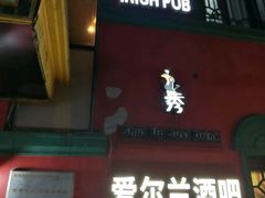 -秀·爱尔兰餐吧(上海路店)