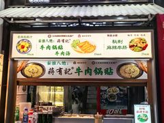 -清真蒋有记(老门东店)