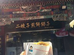 门面-清真·二嫂子煎饼果子(鼓楼旗舰形象店)