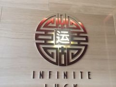 -运·中餐厅(成都华尔道夫酒店)