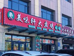 门面-全超美味轩大盘鸡店