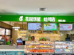 -花园饼屋·吐司蛋糕面包(星海店)