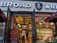 门面-BROAD面包路·欧式面包(龙湖时代C馆店)